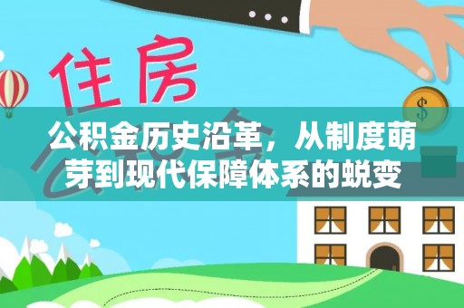 闽侯公积金历史沿革，从制度萌芽到现代保障体系的蜕变