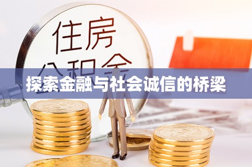闽侯探索金融与社会诚信的桥梁