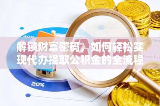 闽侯解锁财富密码，如何轻松实现代办提取公积金的全流程攻略