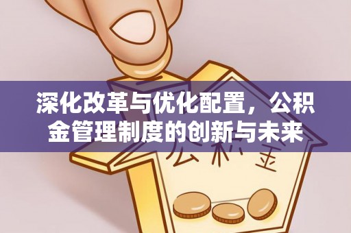 闽侯深化改革与优化配置，公积金管理制度的创新与未来