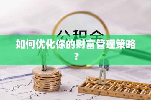 闽侯如何优化你的财富管理策略？
