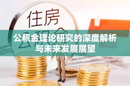 闽侯公积金理论研究的深度解析与未来发展展望