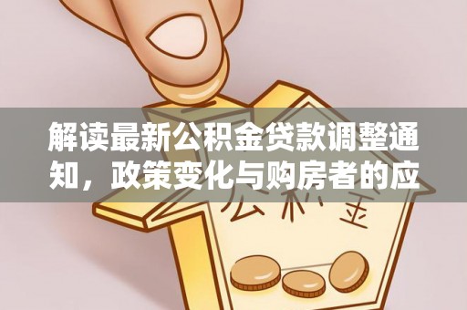 闽侯解读最新公积金贷款调整通知，政策变化与购房者的应对策略