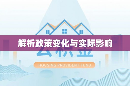 闽侯解析政策变化与实际影响