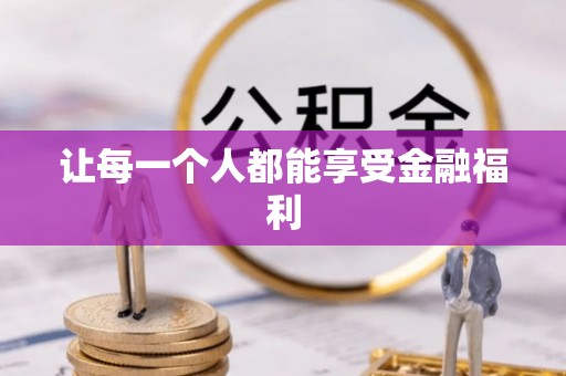 闽侯让每一个人都能享受金融福利
