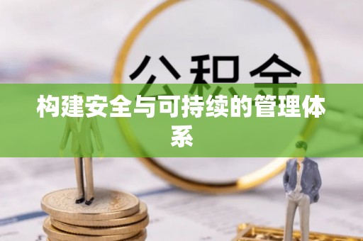 闽侯构建安全与可持续的管理体系