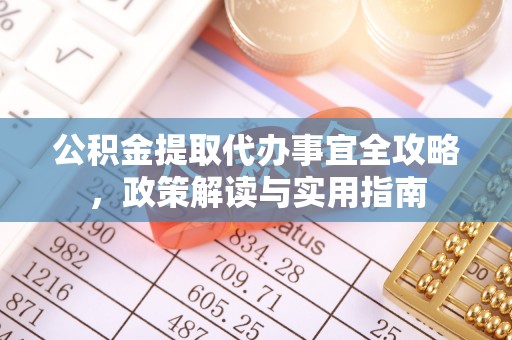 闽侯公积金提取代办事宜全攻略，政策解读与实用指南