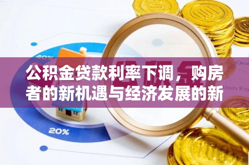 闽侯公积金贷款利率下调，购房者的新机遇与经济发展的新动力