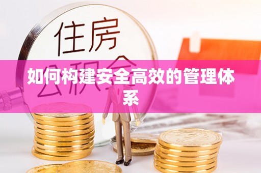 闽侯如何构建安全高效的管理体系