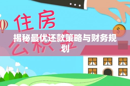 闽侯揭秘最优还款策略与财务规划