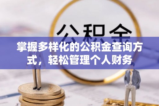闽侯掌握多样化的公积金查询方式，轻松管理个人财务