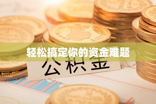 闽侯轻松搞定你的资金难题