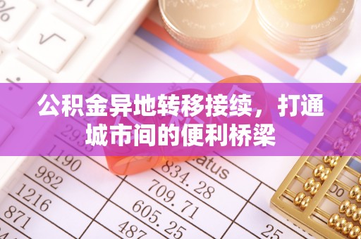 闽侯公积金异地转移接续，打通城市间的便利桥梁