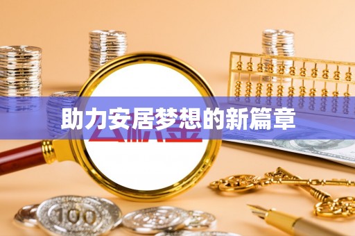 闽侯助力安居梦想的新篇章
