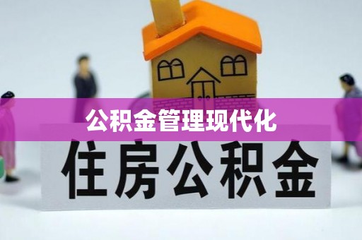 闽侯公积金管理现代化
