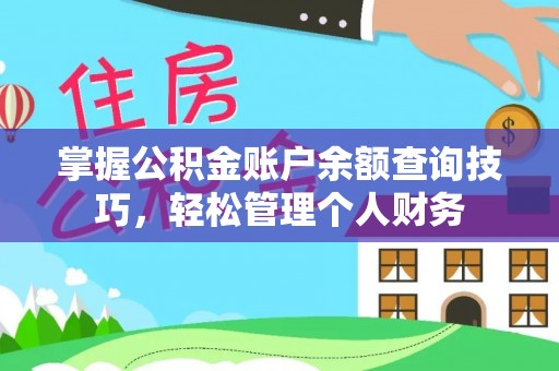 闽侯掌握公积金账户余额查询技巧，轻松管理个人财务