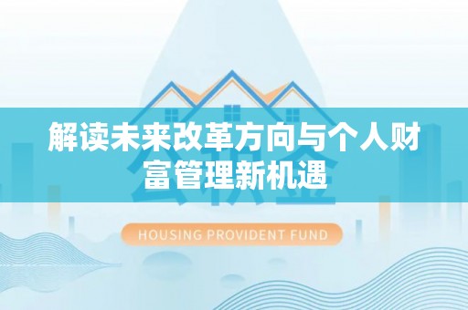 闽侯解读未来改革方向与个人财富管理新机遇
