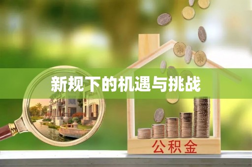 闽侯新规下的机遇与挑战