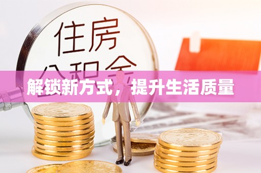 闽侯解锁新方式，提升生活质量