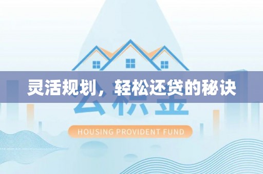 闽侯灵活规划，轻松还贷的秘诀