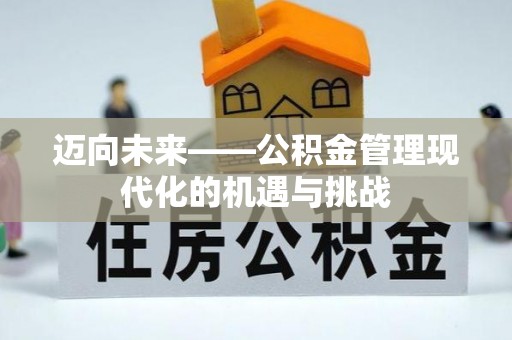闽侯迈向未来——公积金管理现代化的机遇与挑战
