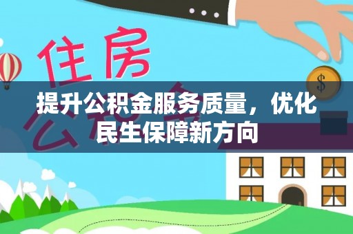 闽侯提升公积金服务质量，优化民生保障新方向