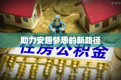 闽侯助力安居梦想的新路径