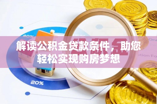闽侯解读公积金贷款条件，助您轻松实现购房梦想