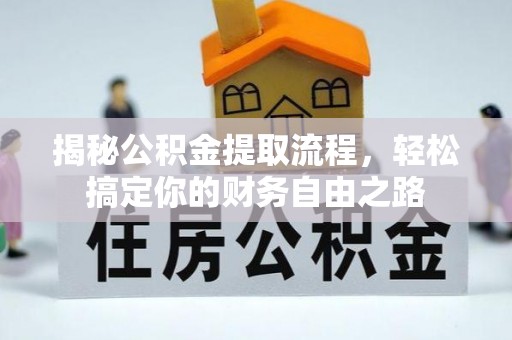 闽侯揭秘公积金提取流程，轻松搞定你的财务自由之路