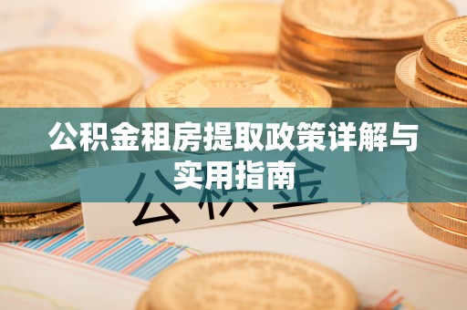 闽侯公积金租房提取政策详解与实用指南
