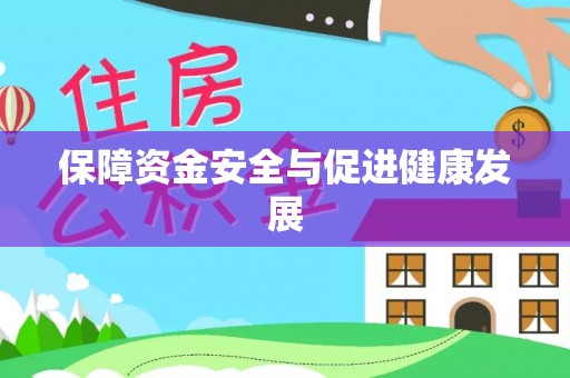 闽侯保障资金安全与促进健康发展