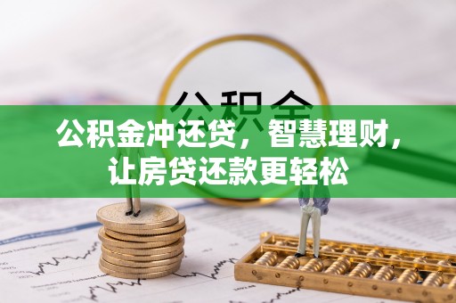 闽侯公积金冲还贷，智慧理财，让房贷还款更轻松