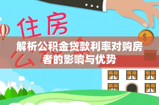 闽侯解析公积金贷款利率对购房者的影响与优势