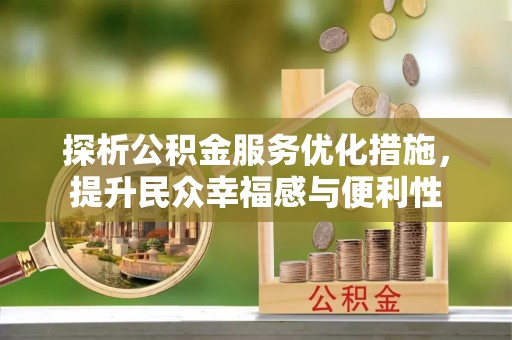 闽侯探析公积金服务优化措施，提升民众幸福感与便利性