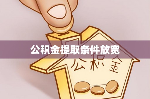 闽侯公积金提取条件放宽