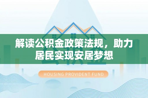 闽侯解读公积金政策法规，助力居民实现安居梦想