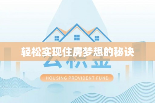 闽侯轻松实现住房梦想的秘诀
