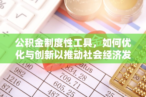 闽侯公积金制度性工具，如何优化与创新以推动社会经济发展