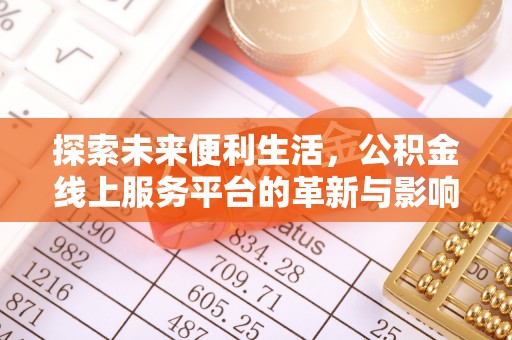 闽侯探索未来便利生活，公积金线上服务平台的革新与影响