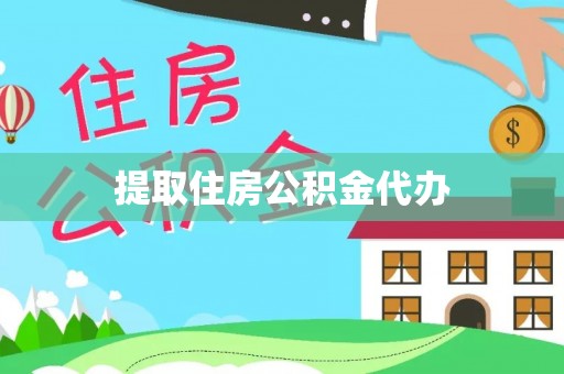 闽侯提取住房公积金代办