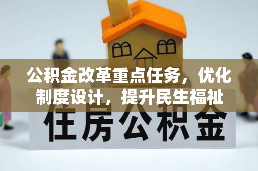 闽侯公积金改革重点任务，优化制度设计，提升民生福祉