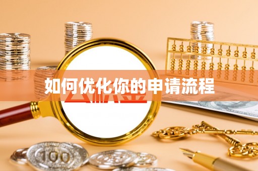 闽侯如何优化你的申请流程