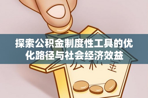 闽侯探索公积金制度性工具的优化路径与社会经济效益