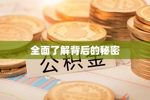 闽侯全面了解背后的秘密