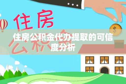 闽侯住房公积金代办提取的可信度分析