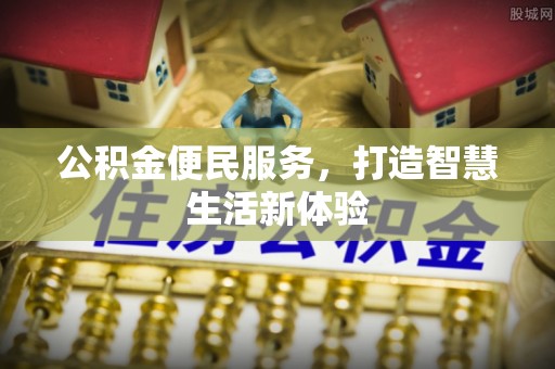 闽侯公积金便民服务，打造智慧生活新体验