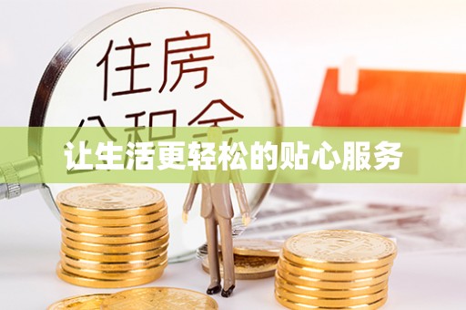 闽侯让生活更轻松的贴心服务