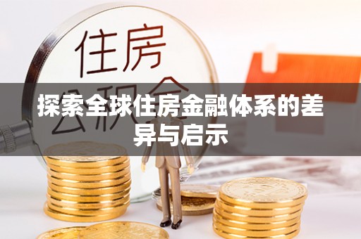 闽侯探索全球住房金融体系的差异与启示
