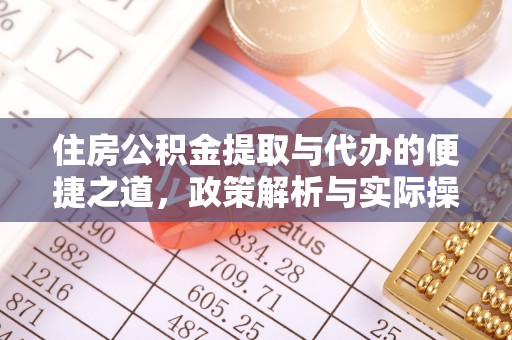 闽侯住房公积金提取与代办的便捷之道，政策解析与实际操作指南