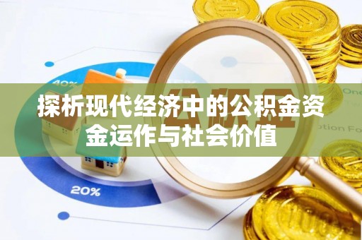 闽侯探析现代经济中的公积金资金运作与社会价值